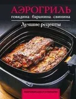 Аэрогриль. Говядина, баранина и свинина - Тимур Бедретдинов - 2026 год