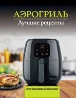 Аэрогриль. Лучшие рецепты - Виталий Лидинев - 2026 год