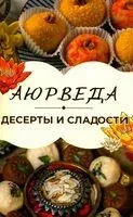 Аюрведа. Десерты и сладости - 2025 год