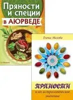 Аюрведа и Астрология Вкусов. Комплект из 2 книг - Елена Мазова, Сергей Матвеев - 2025 год