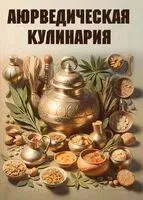 Аюрведическая кулинария - Владимир Лад - 2025 год