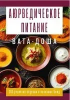 Аюрведическое питание. ВАТА-ДОША. Здоровье, легкость и гармония круглый год - Сергей Матвеев - 2026 год