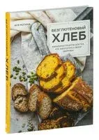 Безглютеновый хлеб. Идеальные рецепты для тех, кто заботится о своем здоровье - Ася Мотина - 2025 год