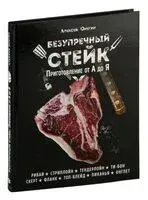 Безупречный стейк. Приготовление от А до Я - Алексей Онегин - 2022 год