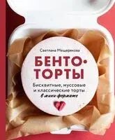 Бенто-торты - Светлана Мещерякова - 2024 год