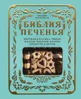Библия печенья. Мировая классика, тюили, мадлен, макарон, брауни, бискотти и другое - Роуз Леви Беранбаум - 2026 год