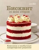 Бисквит со всех сторон. Классика и необычные кондитерские решения - Татьяна Обухова - 2025 год