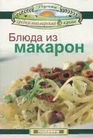 Блюда из макарон - Леонардо Гарсия, Джон Маргарис - 2012 год