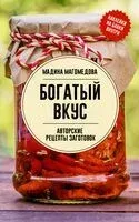 Богатый вкус. Авторские рецепты заготовок - Мадина Магомедова - 2024 год