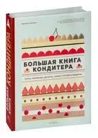 Большая книга кондитера. Торты, пирожные, десерты. Учимся готовить шедевры - Мелани Дюпюи - 2022 год