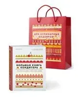 Большая книга кондитера. Торты, пирожные, десерты. Учимся готовить шедевры (в подарочном пакете) - Мелани Дюпюи - 2026 год