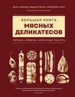 Большая книга мясных деликатесов - Николя Арно, Фабьен Перон, Кристиан Сеги - 2025 год