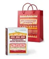 Большая книга мясных деликатесов (в подарочном пакете) - Мари Каффарель - 2026 год