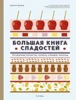 Большая книга сладостей: праздничные лакомства, конфеты, карамель, шоколад - Мелани Дюпюи - 2023 год
