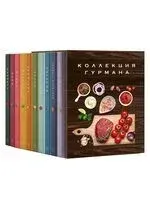 Большая коллекция гурмана. Комплект из 10 книг - Кеда Блейк, Элизабет Лофтус, Марианна Манье-Морено - 2025 год