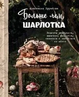 Больше чем шарлотка. Рецепты завтраков, выпечки, десертов, напитков и заготовок из яблок - Анастасия Зурабова - 2026 год