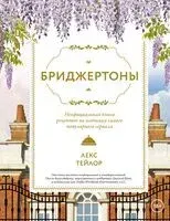 Бриджертоны. Неофициальная книга рецептов - Тейлор Лекс - 2026 год