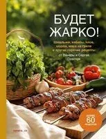Будет жарко! Шашлыки, кебабы, плов, шурпа, мясо на гриле и другие горячие рецепты от Венеры и Сергея Осепчук - Венера Осепчук, Сергей Осепчук - 2025 год