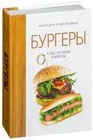 Бургеры, а еще хот-доги и бейглы - Пьер-Луи Вьель, Валери Друэ - 2025 год