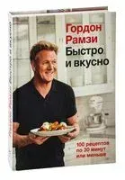 Быстро и вкусно. 100 рецептов по 30 минут или меньше - Гордон Рамзи - 2023 год