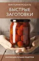 Быстрые заготовки - Виктория Рошаль - 2025 год