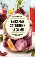 Быстрые заготовки на зиму - Виктория Рошаль - 2025 год
