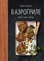 В аэрогриле - Джина Хомолка - 2026 год