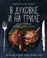 В духовке и на гриле - Пьер-Луи Вьель, Валери Друэ - 2024 год