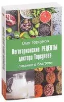 Вегетарианские рецепты доктора Торсунова. Питание в Благости - Олег Торсунов - 2018 год