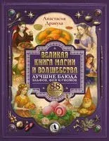 Великая книга магии и волшебства. Лучшие блюда эльфов, фей и гномов - Анастасия Дракула - 2026 год