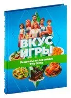 Вкус игры - 2026 год