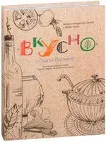 ВКУСНО! - Ольга Лаптева - 2016 год