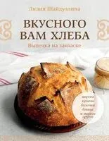 Вкусного вам хлеба. Выпечка на закваске - Лилия Шайдуллина - 2026 год