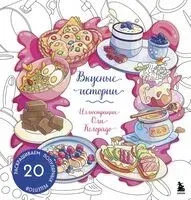 Вкусные истории. Раскрашиваем 20 популярных рецептов - Оля Колорадо - 2024 год