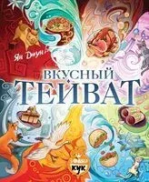 Вкусный Тейват - Ян Джун - 2025 год