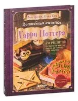 Волшебная выпечка Гарри Поттера. 60 рецептов от пирогов миссис Уизли до тортов тети Петунии. Иллюстрированное неофициальное издание - Катя Бём, Том Гримм - 2022 год