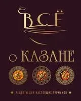 Всё о казане. Рецепты для настоящих гурманов. Подарочное издание - Ольга Ивенская - 2025 год