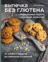Выпечка без глютена. Традиционные рецепты с веганским вариантом: от хлеба и пирогов до пряников и куличей - Ася Мотина - 2024 год