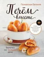 Выпечка на каждый день. Печем вместе. Это просто! - Евгения Полевская - 2025 год