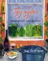 Год чудес (рецепты про любовь, печаль и взросление) - Элла Рисбриджер - 2023 год