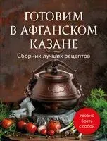 Готовим в афганском казане. Сборник лучших рецептов - 2025 год