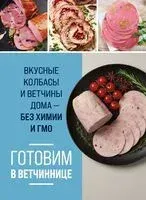 Готовим в ветчиннице. Вкусные колбасы и ветчины дома – без химии и ГМО - 2026 год