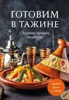 Готовим в тажине. Сборник лучших рецептов - 2025 год
