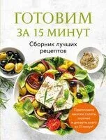Готовим за 15 минут. Сборник лучших рецептов - 2025 год