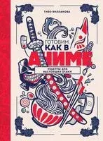 Готовим, как в аниме. Рецепты для настоящих отаку! - Тибо Вилланова - 2023 год