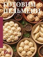 Готовим пельмени - 2026 год