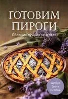 Готовим пироги. Сборник лучших рецептов - 2025 год