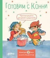 Готовим с Конни. Простые рецепты для детей и родителей - 2024 год