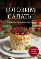 Готовим салаты. Сборник лучших рецептов - 2026 год