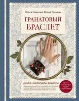 Гранатовый браслет. Декор, аксессуары, рецепты. Приют спокойствия, трудов и вдохновенья - Влада Гельман, Ольга Иванова - 2025 год